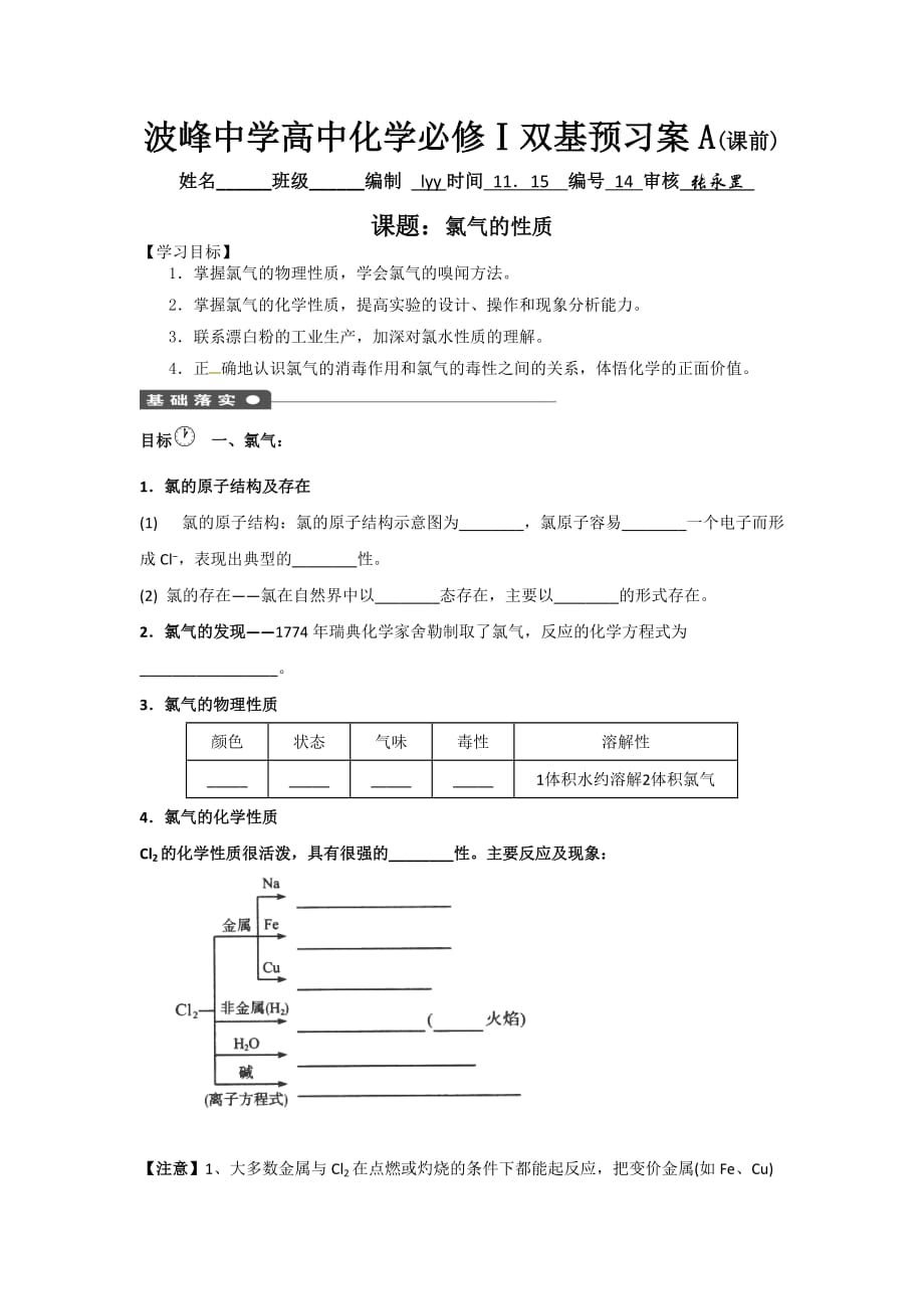 河北省涞水波峰中学苏教版高中化学必修一学案：2.1.1氯气的性质 Word版缺答案_第1页