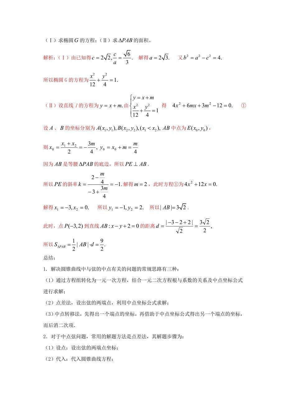 人教A版高中数学选修1-1 2.2.3 圆锥曲线与方程 素材_第5页