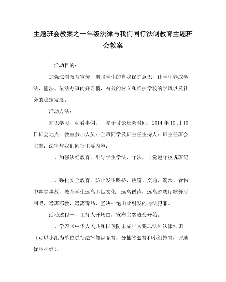 主题班会教案之一年级法律与我们同行法制教育主题班会教案_第1页