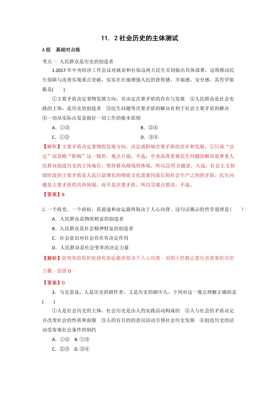 人教版高中政治必修四 11.2社会历史的主体 测试 教师版_第1页