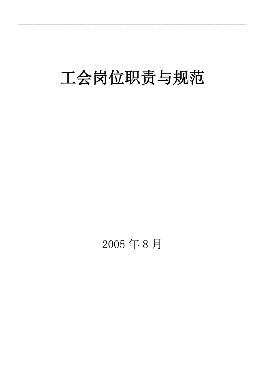 （岗位职责）工会岗位职责与规范_第1页