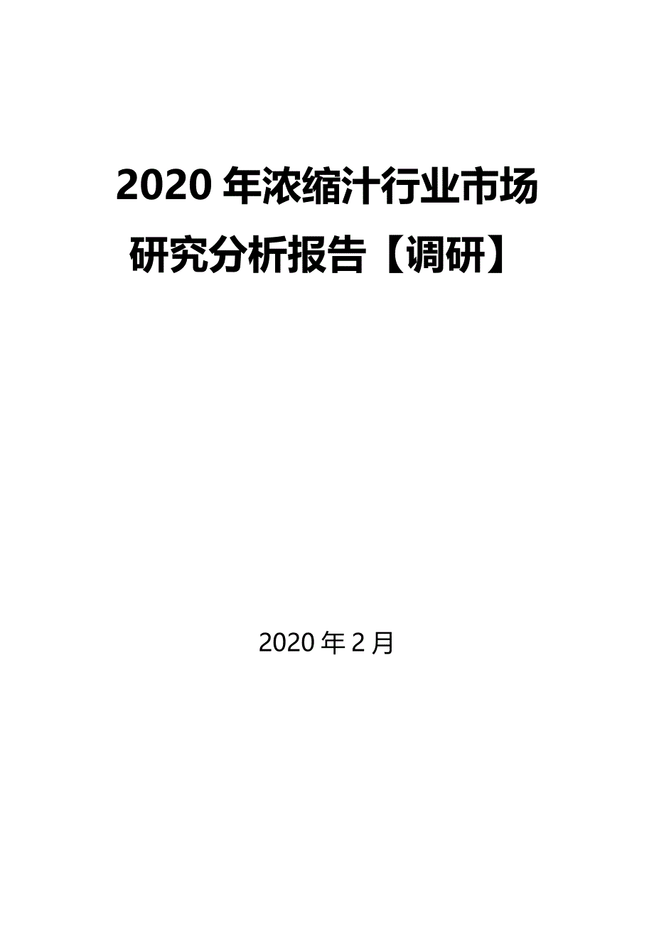 2020年浓缩汁行业市场研究分析报告【调研】_第1页