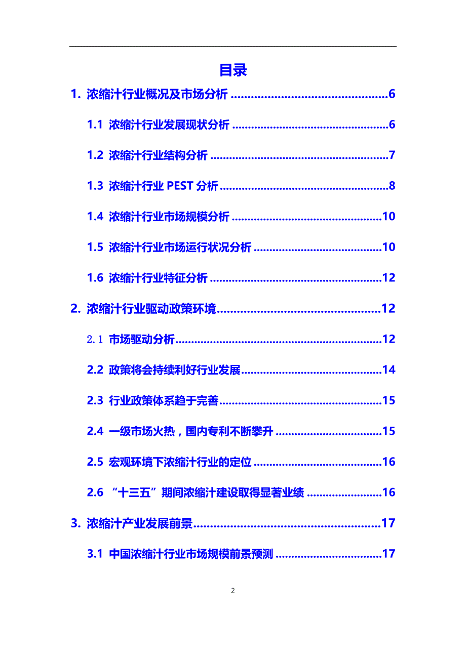 2020年浓缩汁行业市场研究分析报告【调研】_第2页