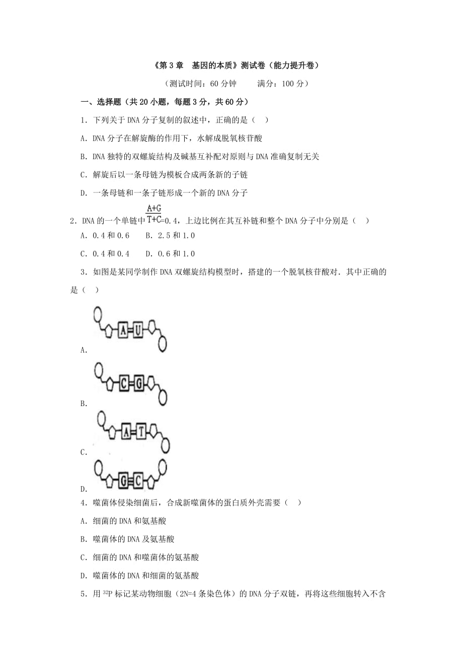 山东省济宁市学而优教育咨询有限公司高一下学期生物暑假学案：第十六课时《第3章 基因的本质》测试卷（能力提升卷）_第1页