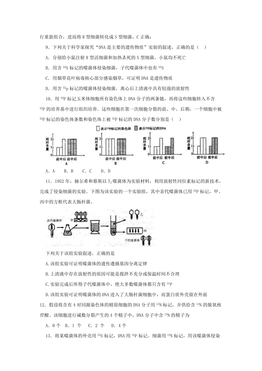 山东省济宁市学而优教育咨询有限公司高一下学期生物暑假学案：第十六课时《第3章 基因的本质》测试卷（能力提升卷）_第3页