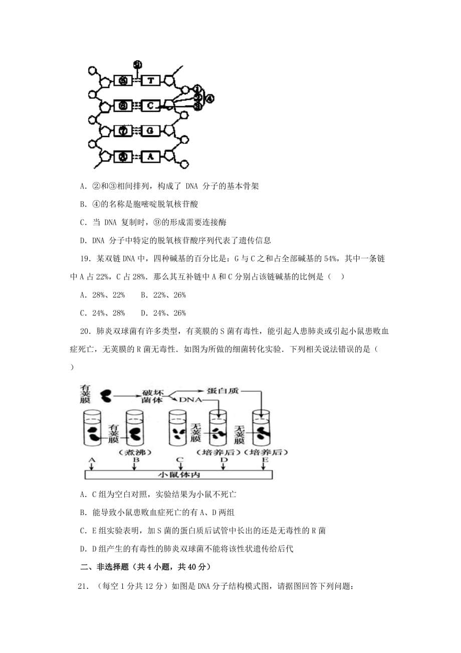 山东省济宁市学而优教育咨询有限公司高一下学期生物暑假学案：第十六课时《第3章 基因的本质》测试卷（能力提升卷）_第5页