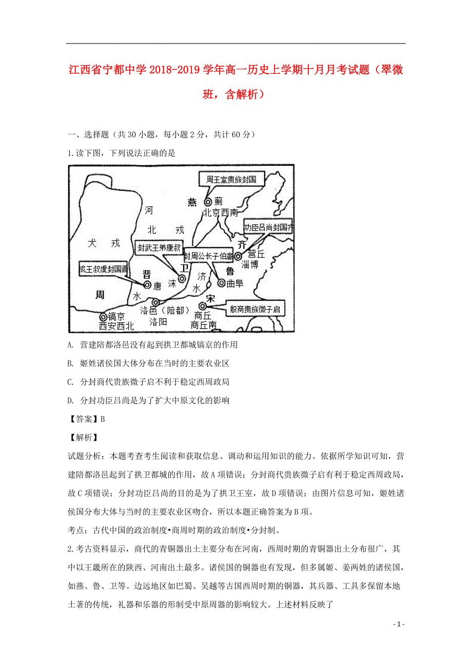 江西省宁都中学高一历史上学期十月月考试题（翠微班含解析）_第1页