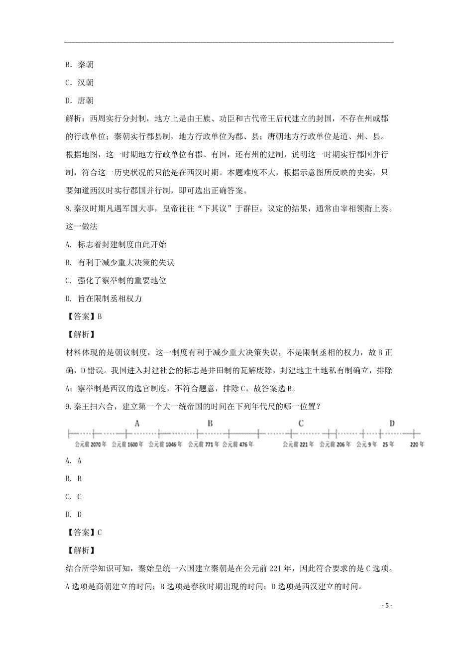 江西省宁都中学高一历史上学期十月月考试题（翠微班含解析）_第5页