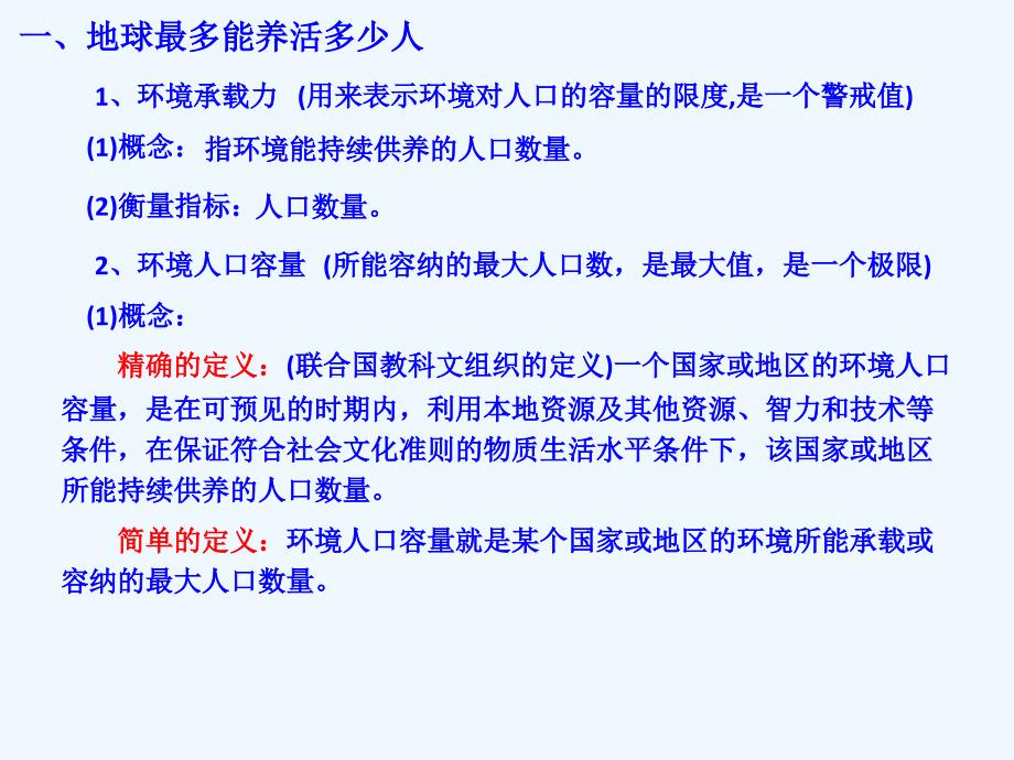 人教版高中地理必修二1.3《人口的合理容量》教学课件 （共14张PPT）_第3页