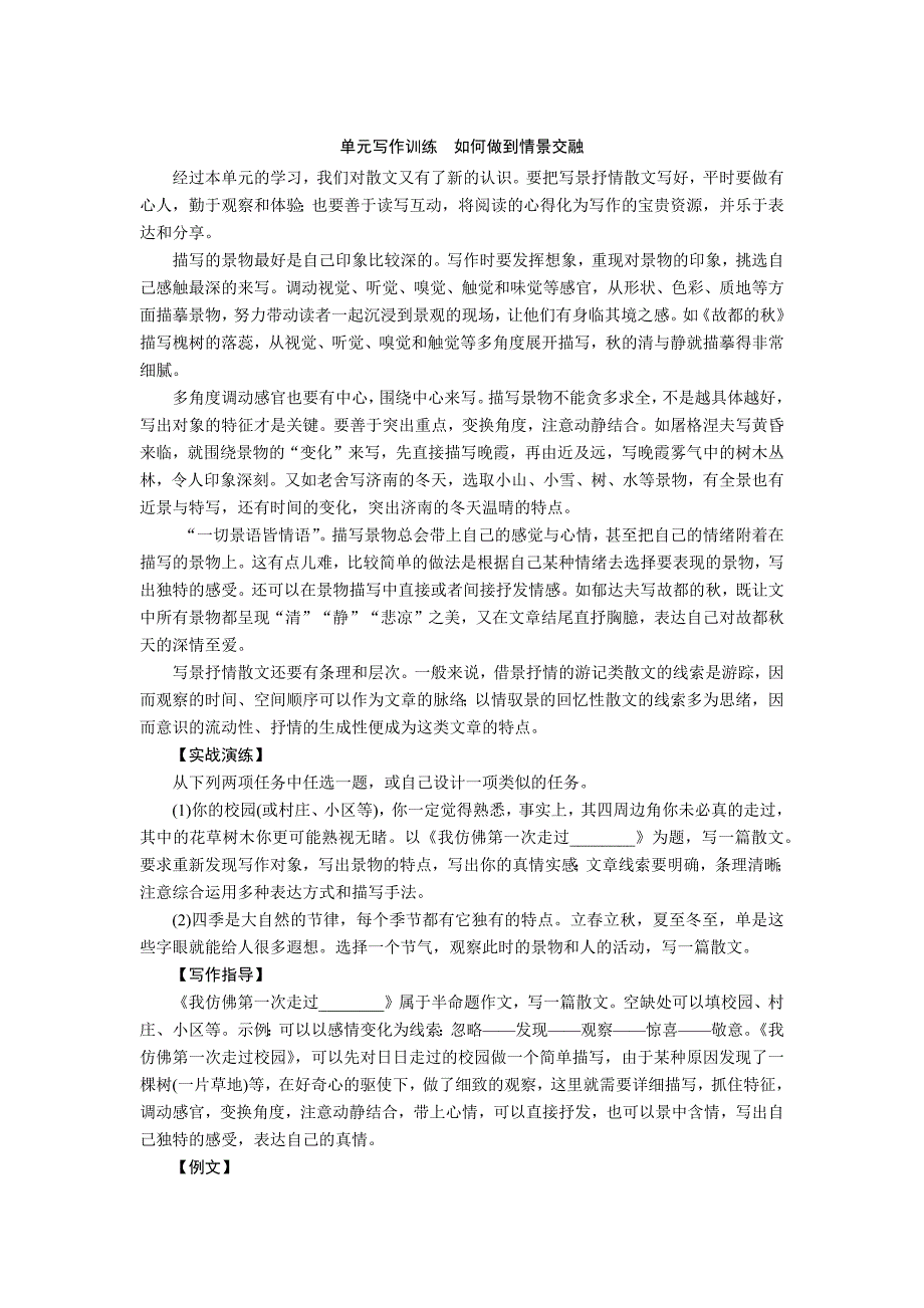 2019-2020学年统编版高中语文必修上册教师用书：第七单元　单元写作训练5 如何做到情景交融_第1页