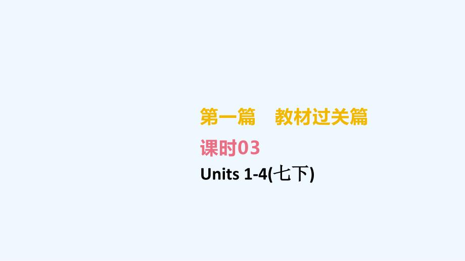 湖南专版中考英语总复习第一篇教材过关篇课时03Units1_4七下课件_第2页