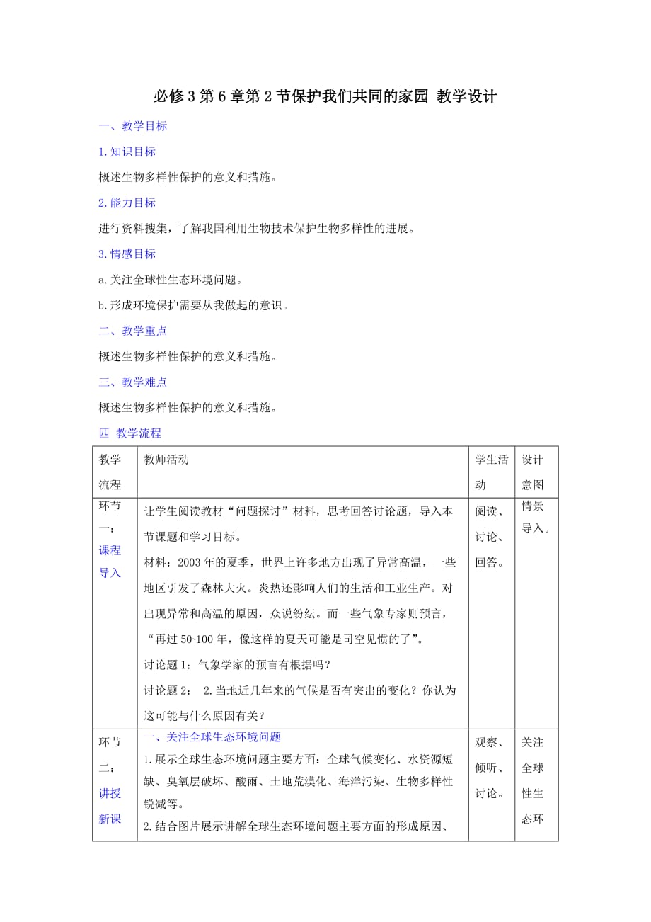 人教版高中生物必修3 第6章第2节保护我们共同的家园 教案_第1页