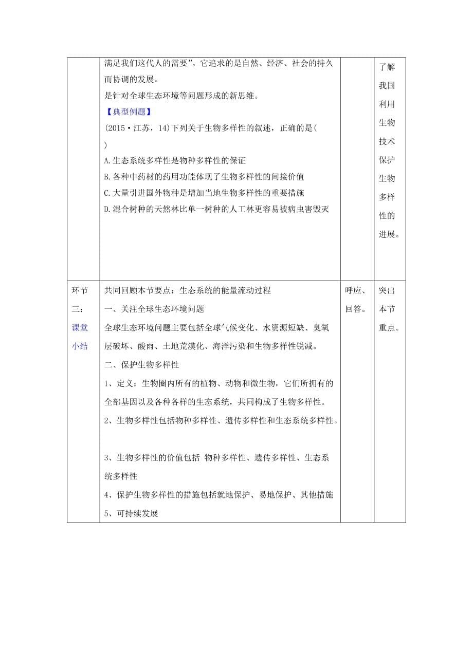 人教版高中生物必修3 第6章第2节保护我们共同的家园 教案_第5页