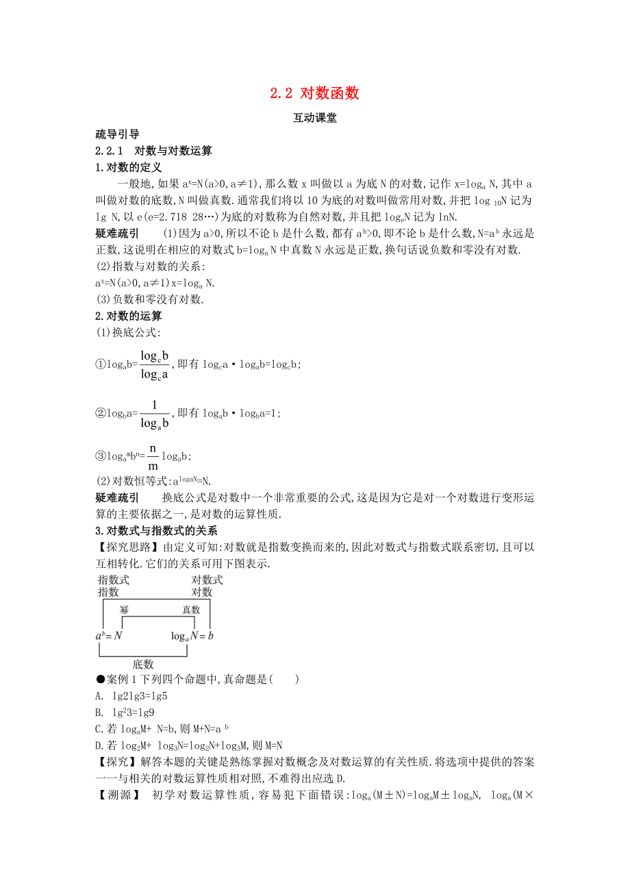 高中数学人教A版必修1学案：2.2对数函数互动课堂学案_第1页