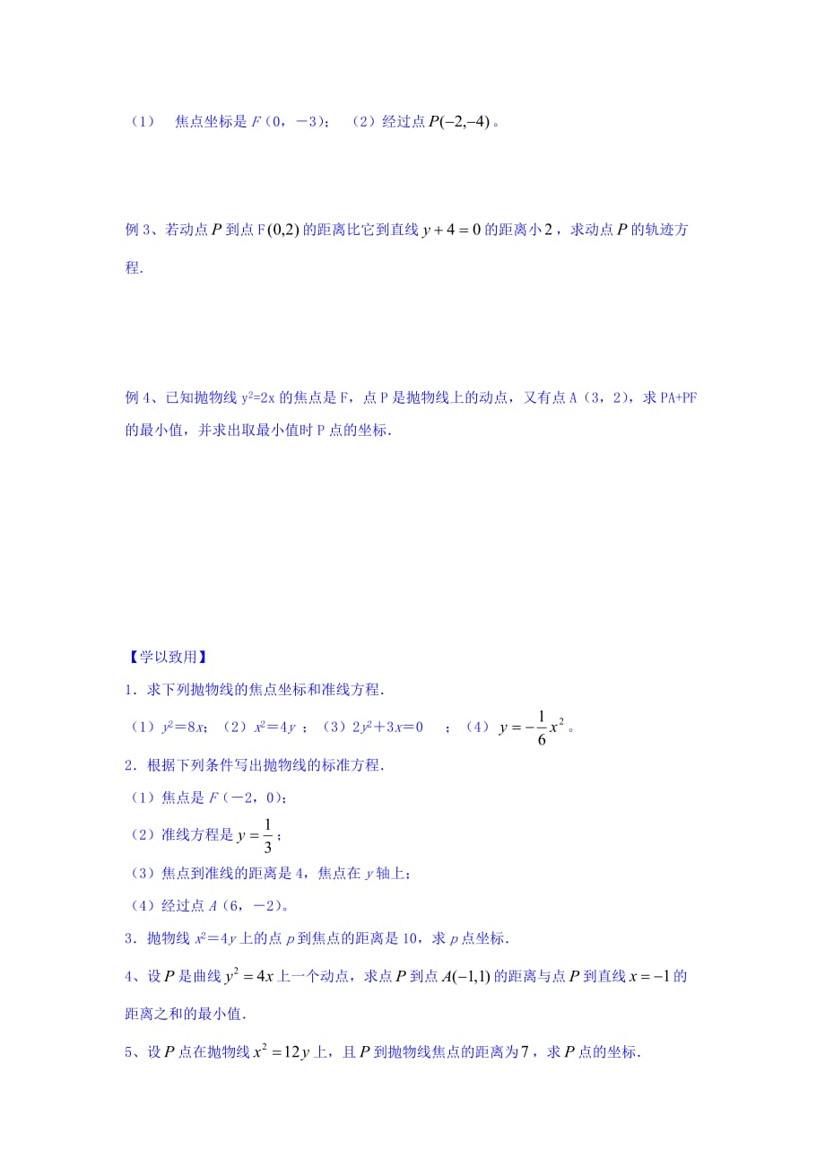 江苏省宿迁中学高中数学选修2-1苏教版导学案：第2章 圆锥曲线与方程 第11课时 抛物线的的标准方程 Word版缺答案_第2页