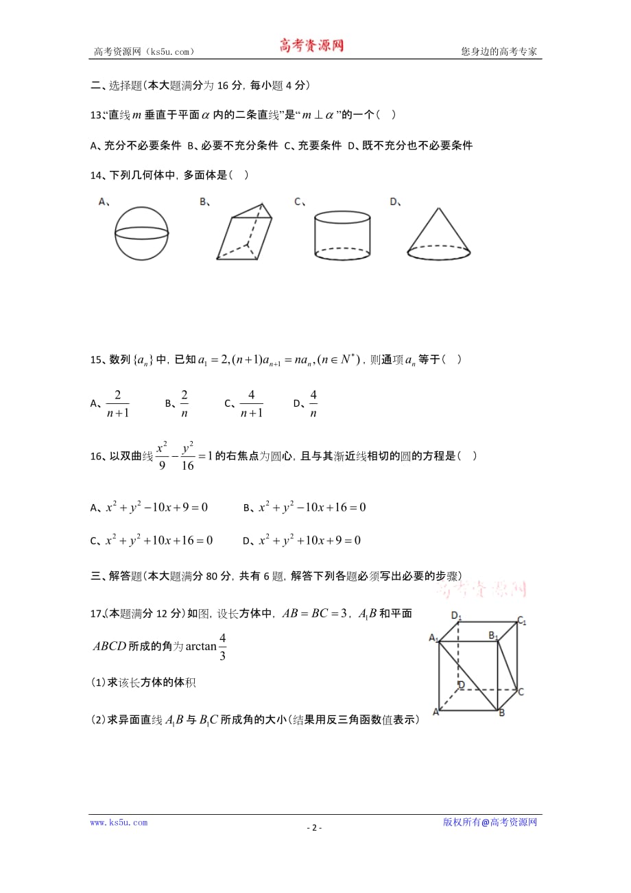 上海市同州中学高二下学期3月考数学试题 Word版缺答案_第2页