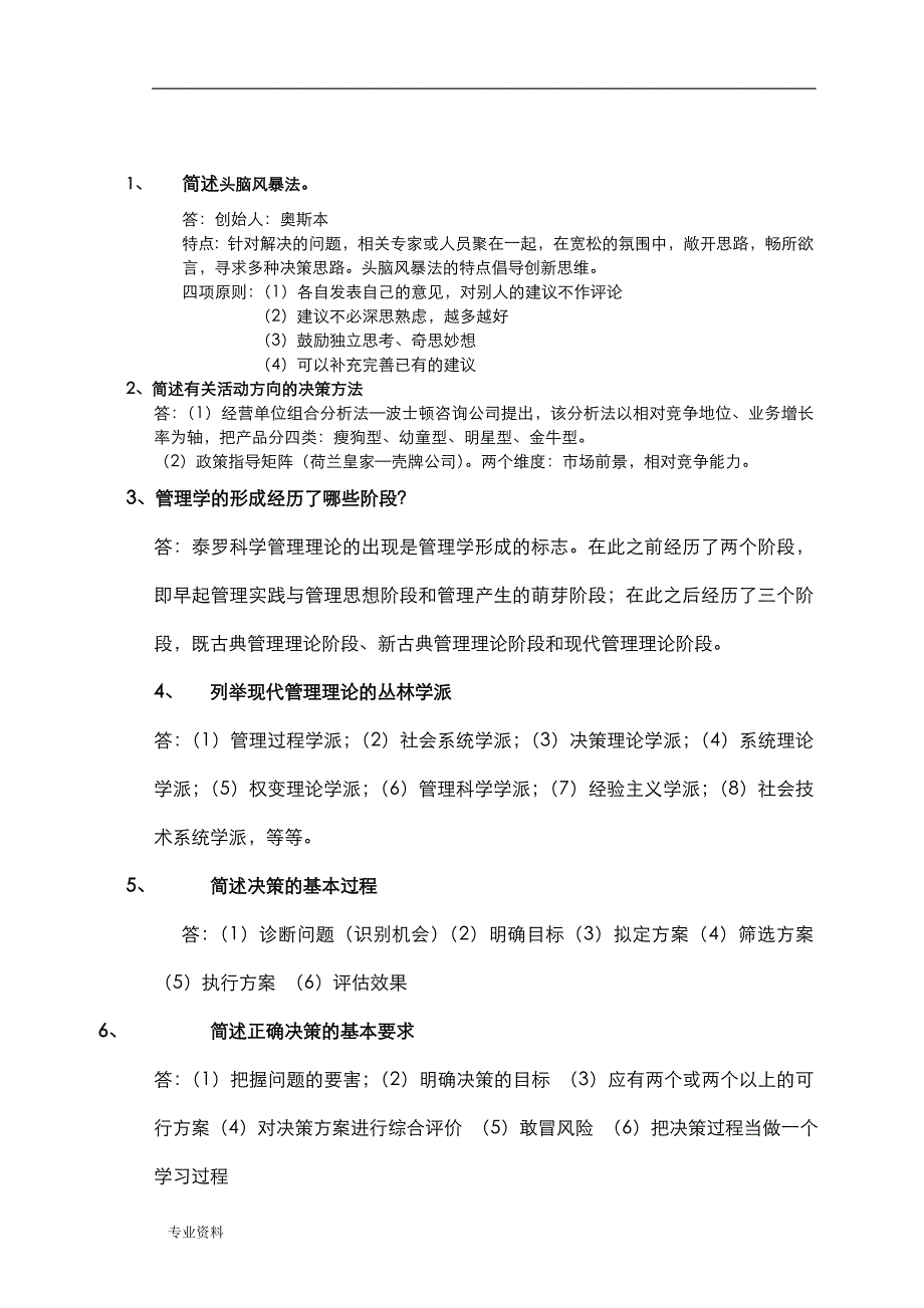 专升本管理学简答题100道_第1页