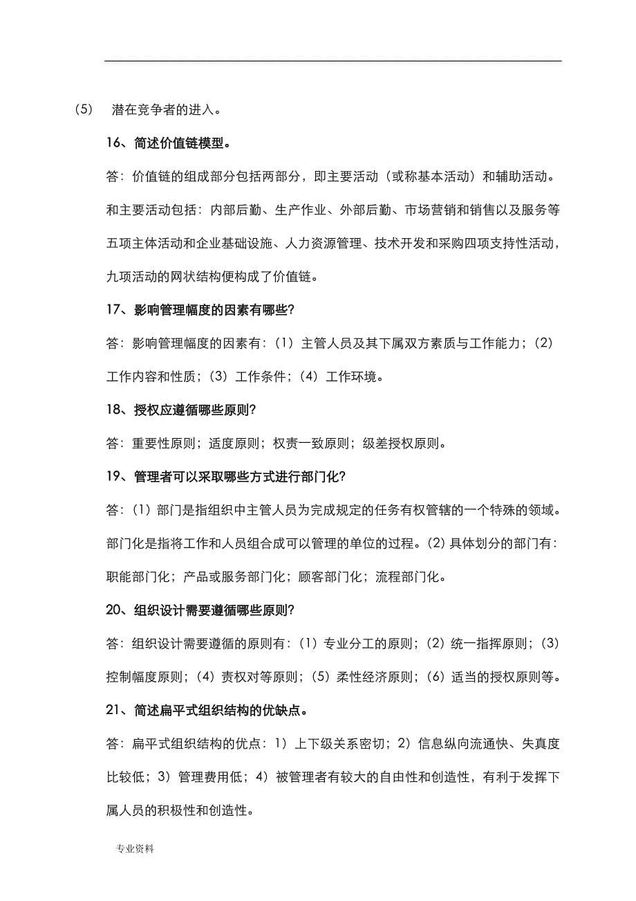 专升本管理学简答题100道_第5页