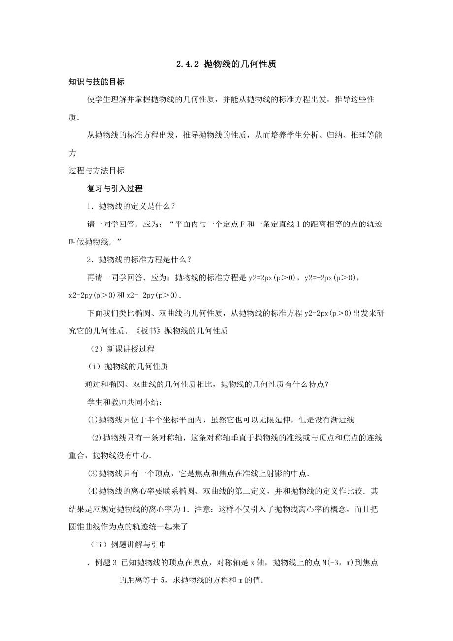 福建省福清元载中学高中数学选修2-1教案：2.4.2 抛物线的几何性质_第1页