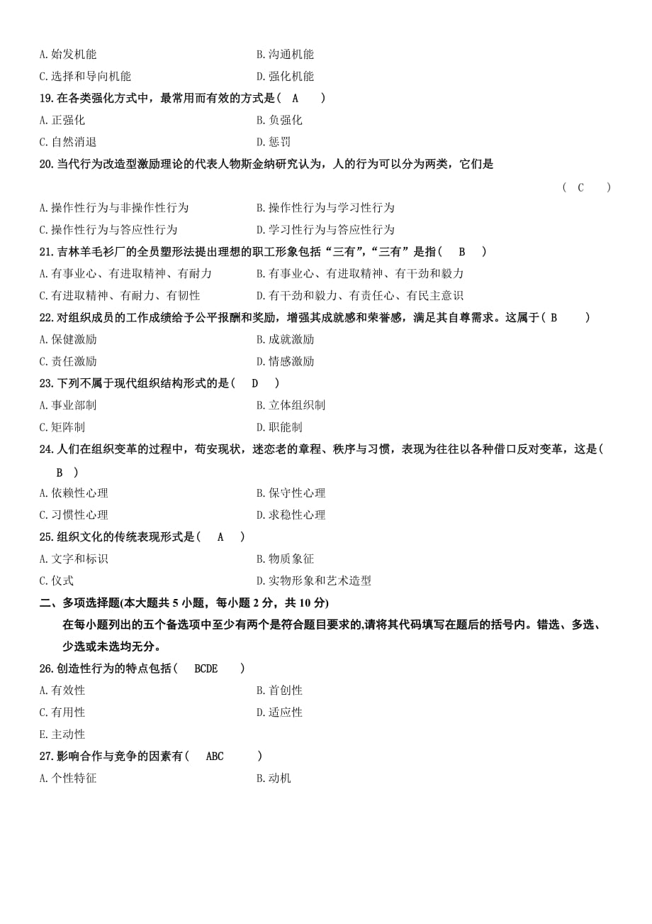 2011年4月自考行为组织学试题及答案_第3页