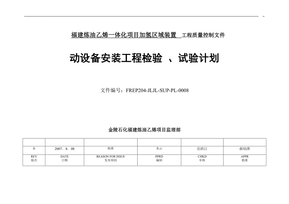 动设备安装检、试验计划-PL-0008_第1页