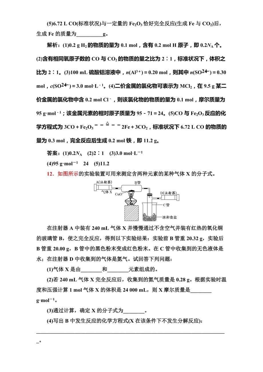 第一章　化学计量在实验中的应用 课时跟踪检测（一） 物质的量 气体摩尔体积_第5页