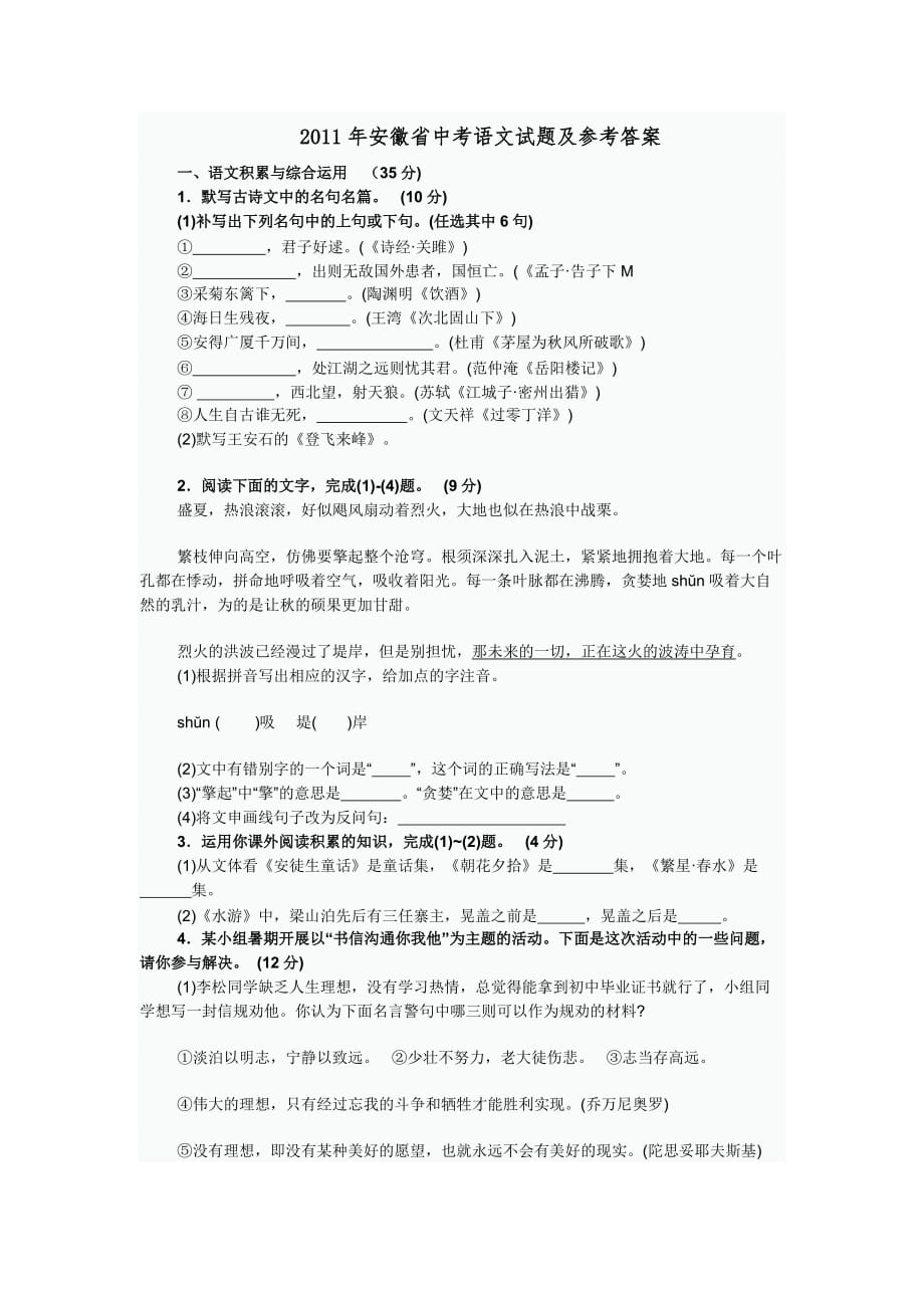 2011年安徽省中考语文试题及参考答案_第1页