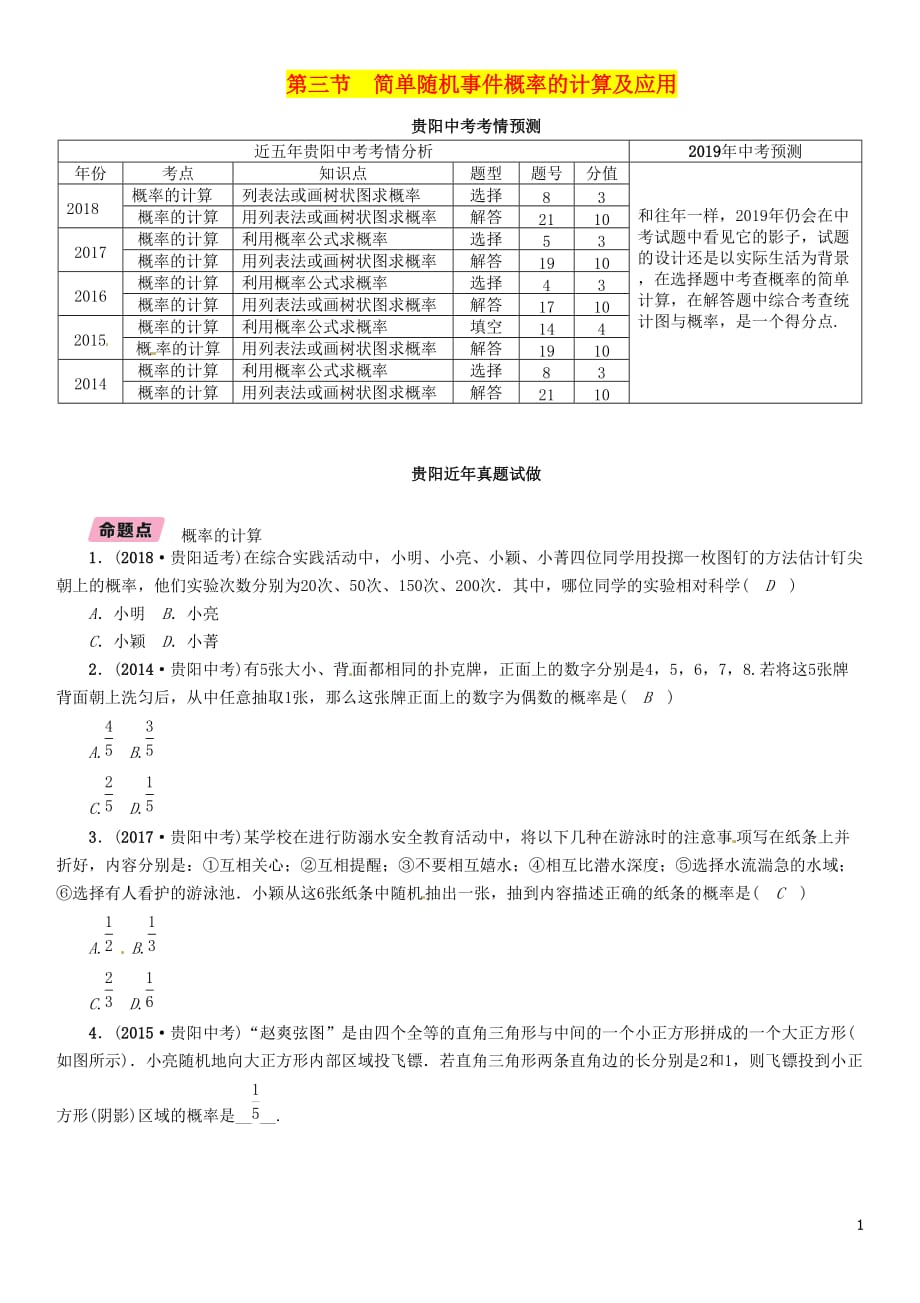 （贵阳专版）中考数学总复习第一部分教材知识梳理第8章统计与概率第3节简单随机事件概率的计算及应用（精讲）试题_第1页