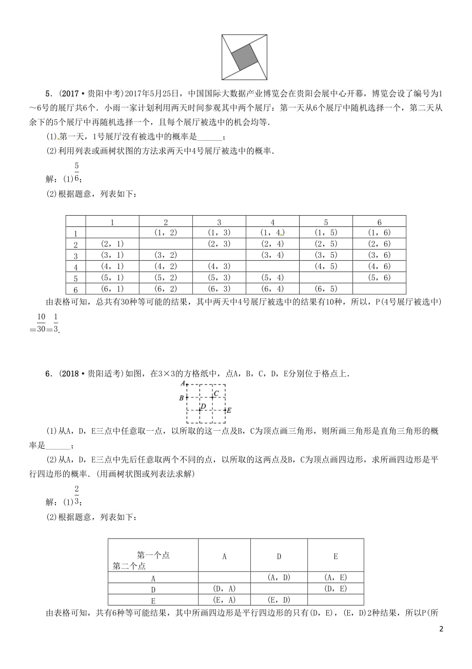 （贵阳专版）中考数学总复习第一部分教材知识梳理第8章统计与概率第3节简单随机事件概率的计算及应用（精讲）试题_第2页