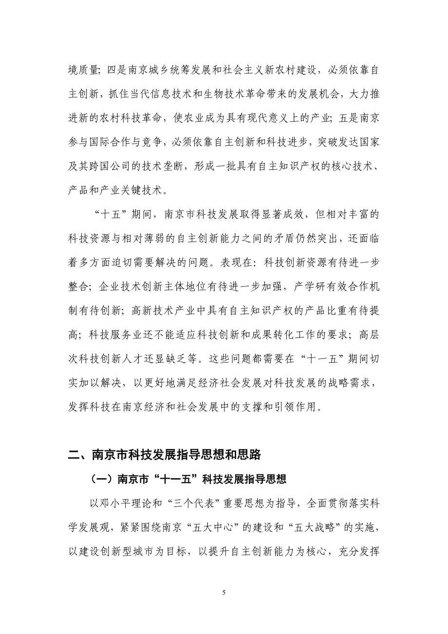 （目标管理）南京市科技发展十五规划和年远景目标_第5页
