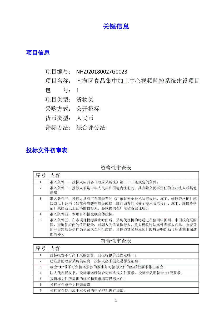 南海区食品集中加工中心视频监控系统建设项目招标文件_第1页