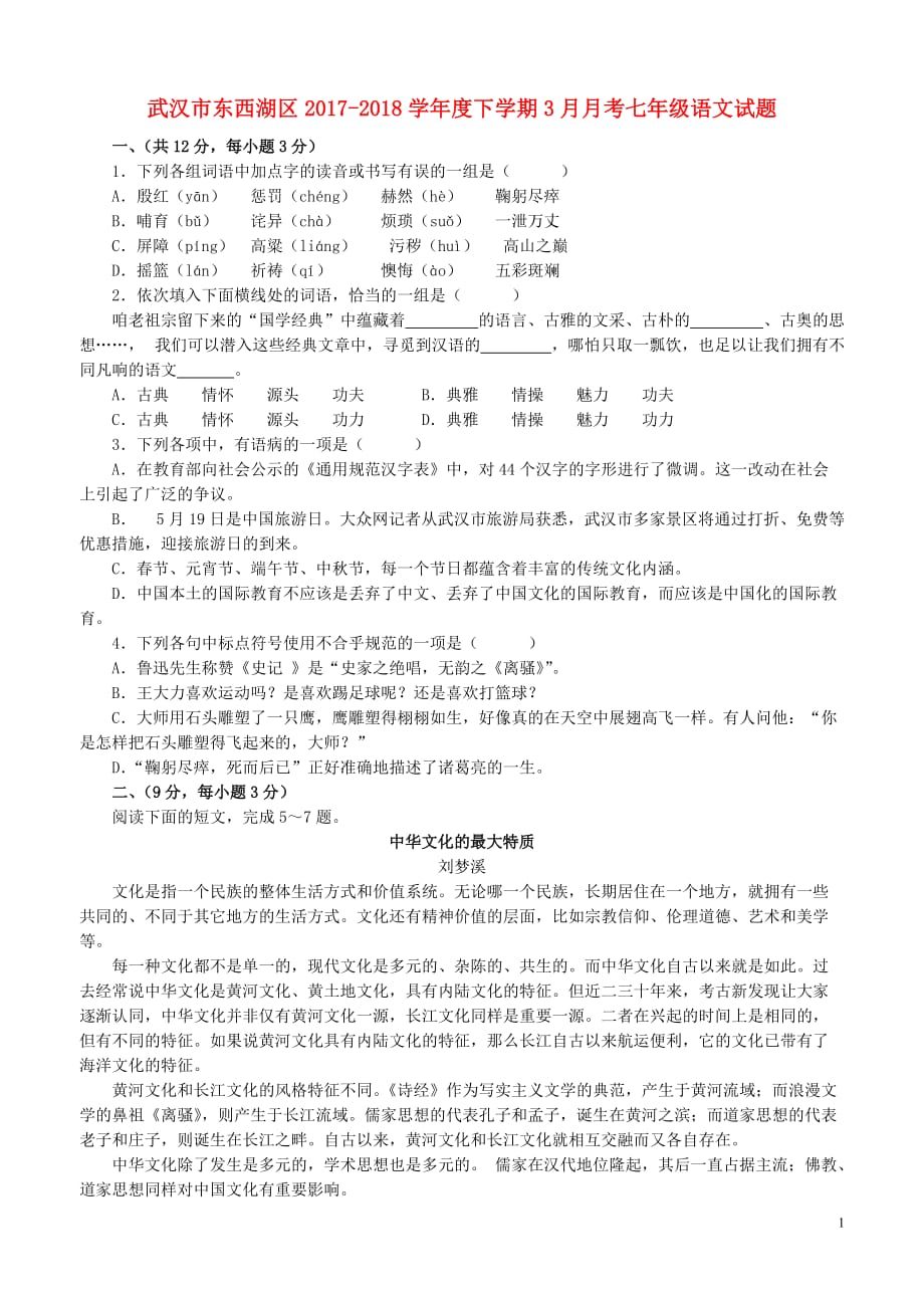 湖北省武汉市东西湖区_学年度七年级语文下学期3月月考试题新人教版_第1页