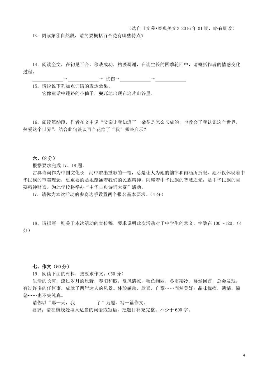 湖北省武汉市东西湖区_学年度七年级语文下学期3月月考试题新人教版_第4页