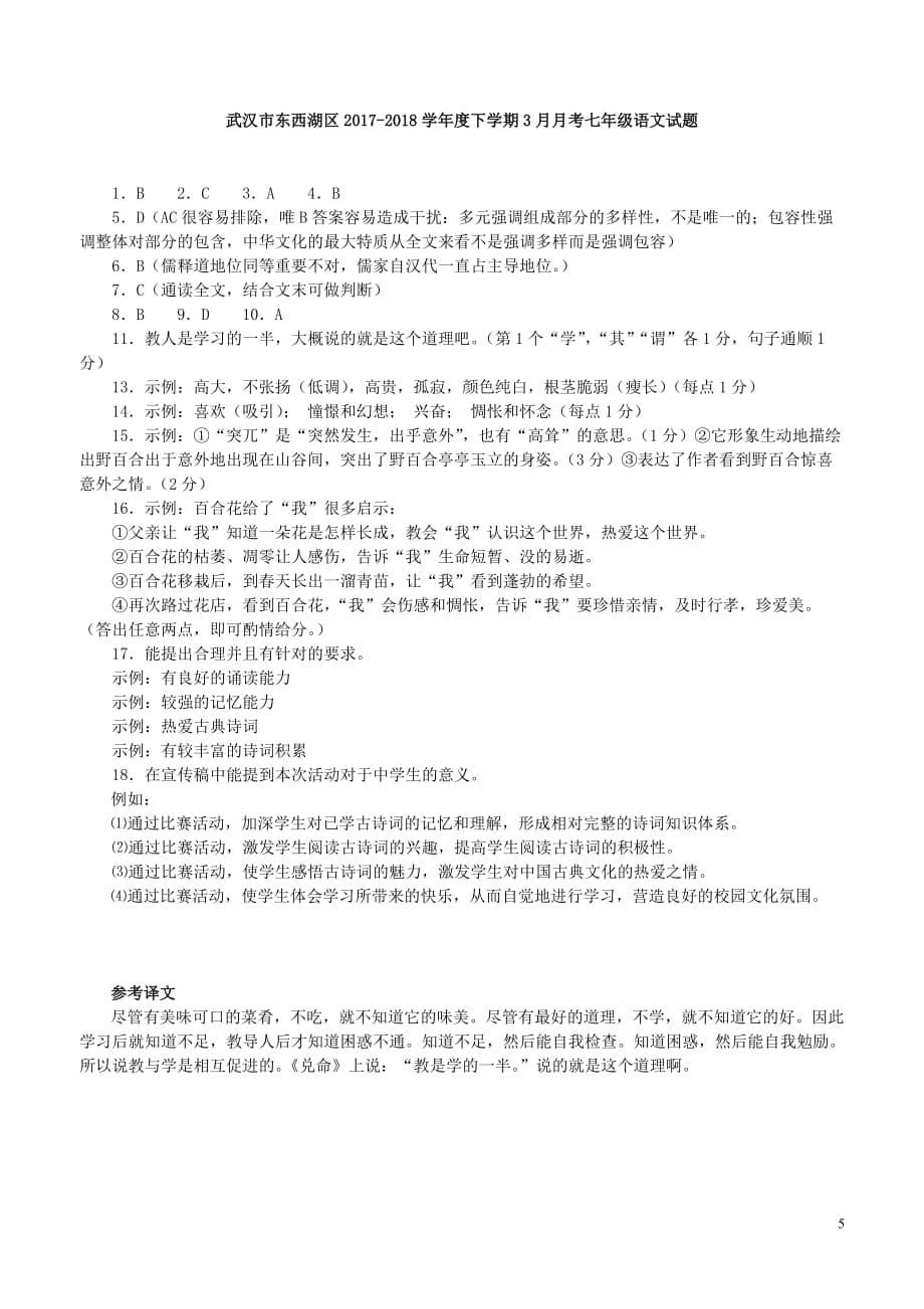 湖北省武汉市东西湖区_学年度七年级语文下学期3月月考试题新人教版_第5页