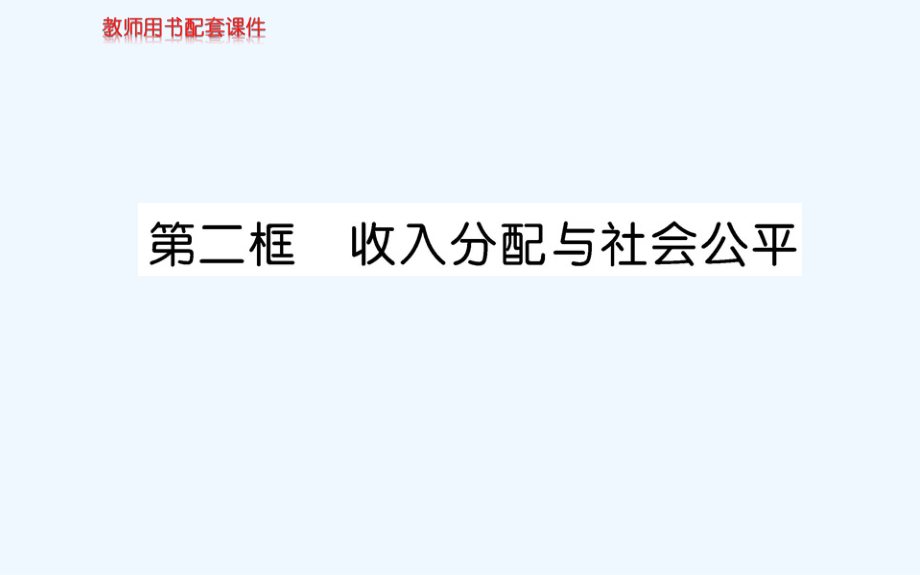 人教版高中政治必修一课件：第三单元 第七课 第二框 （共71张PPT）_第1页