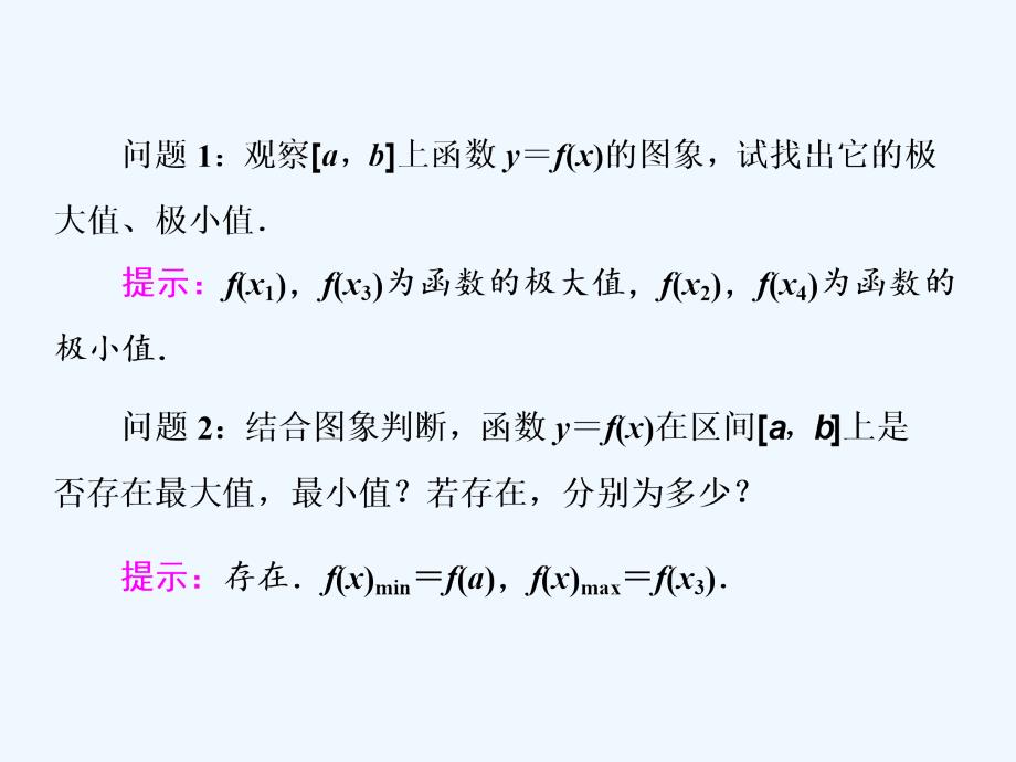 人教A版数学选修2-2课件：第一章 1.3 1.3.3 函数的最大（小）值与导数_第2页