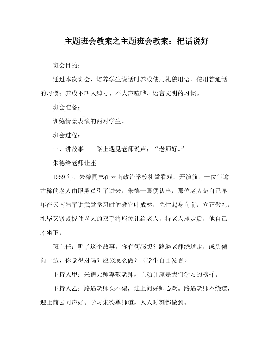 主题班会教案之主题班会教案：把话说好_第1页