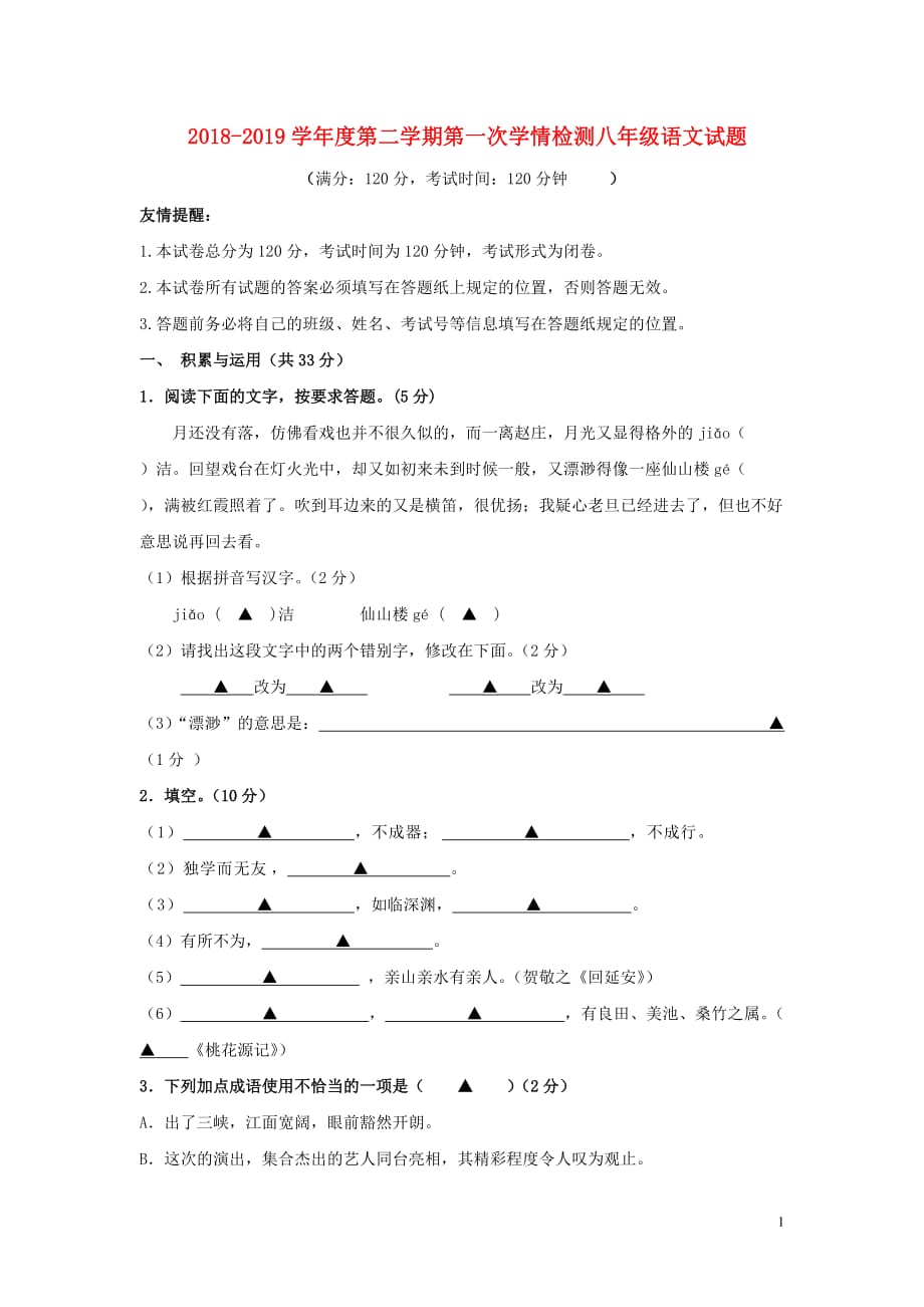 江苏省盐城东台市第五教育联盟度八年级语文下学期第一次学情检测试题新人教版_第1页