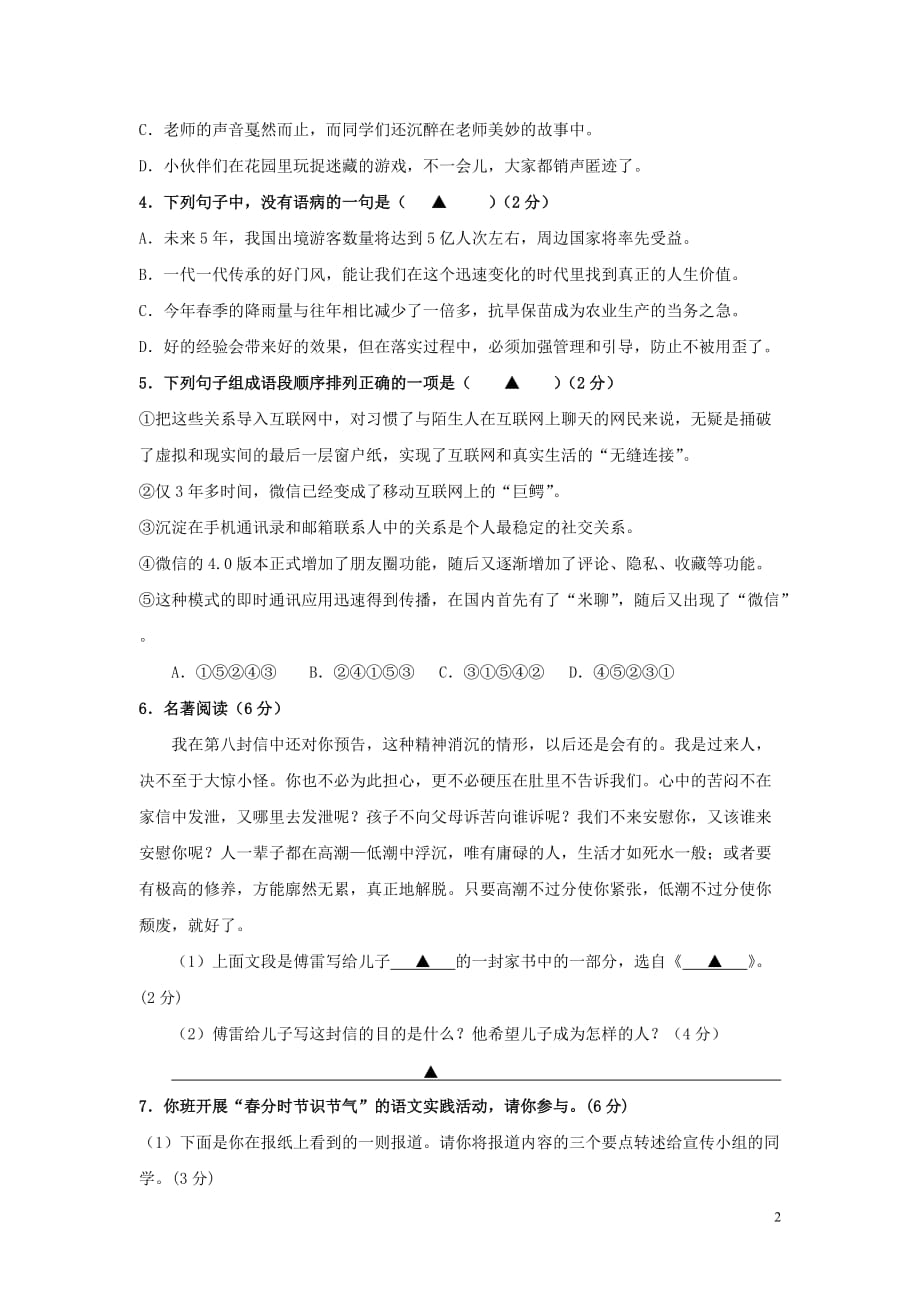 江苏省盐城东台市第五教育联盟度八年级语文下学期第一次学情检测试题新人教版_第2页