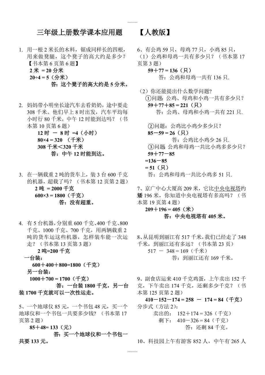 2020年人教版小学三年级数学上册课本应用题汇总(含配套参考答案及解析)_第1页