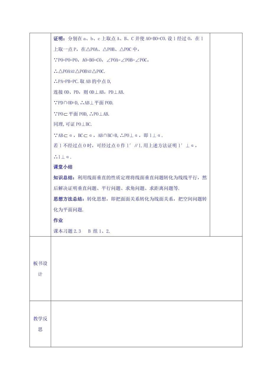 安徽省宿松中学高一数学人教A版必修2教案：2.3.3 直线与平面垂直的性质_第5页