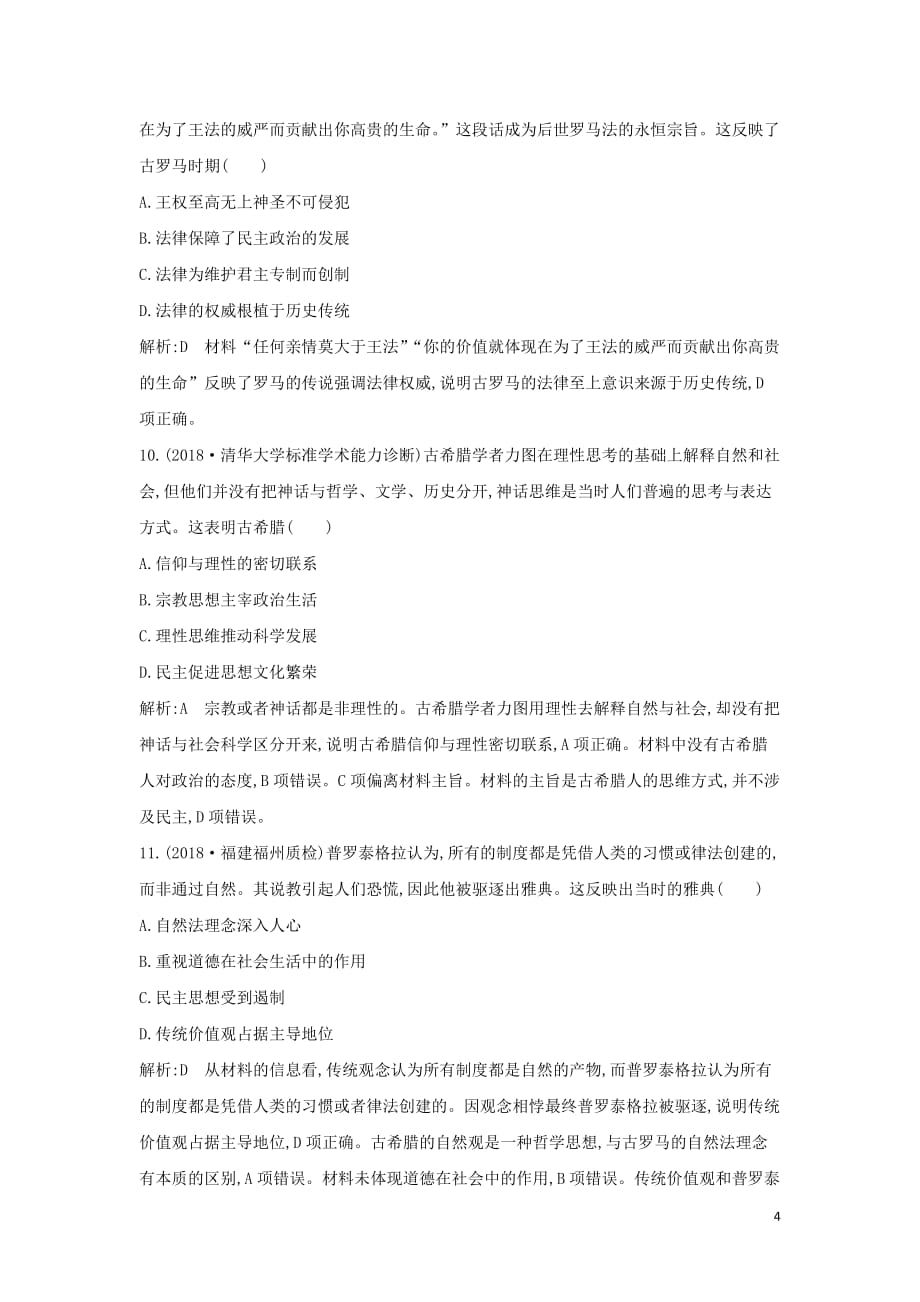 （通史B版）高考历史一轮复习第四单元古代希腊、罗马政治制度与西方人文精神的起源第13、14、15讲巩固练（含解析）_第4页