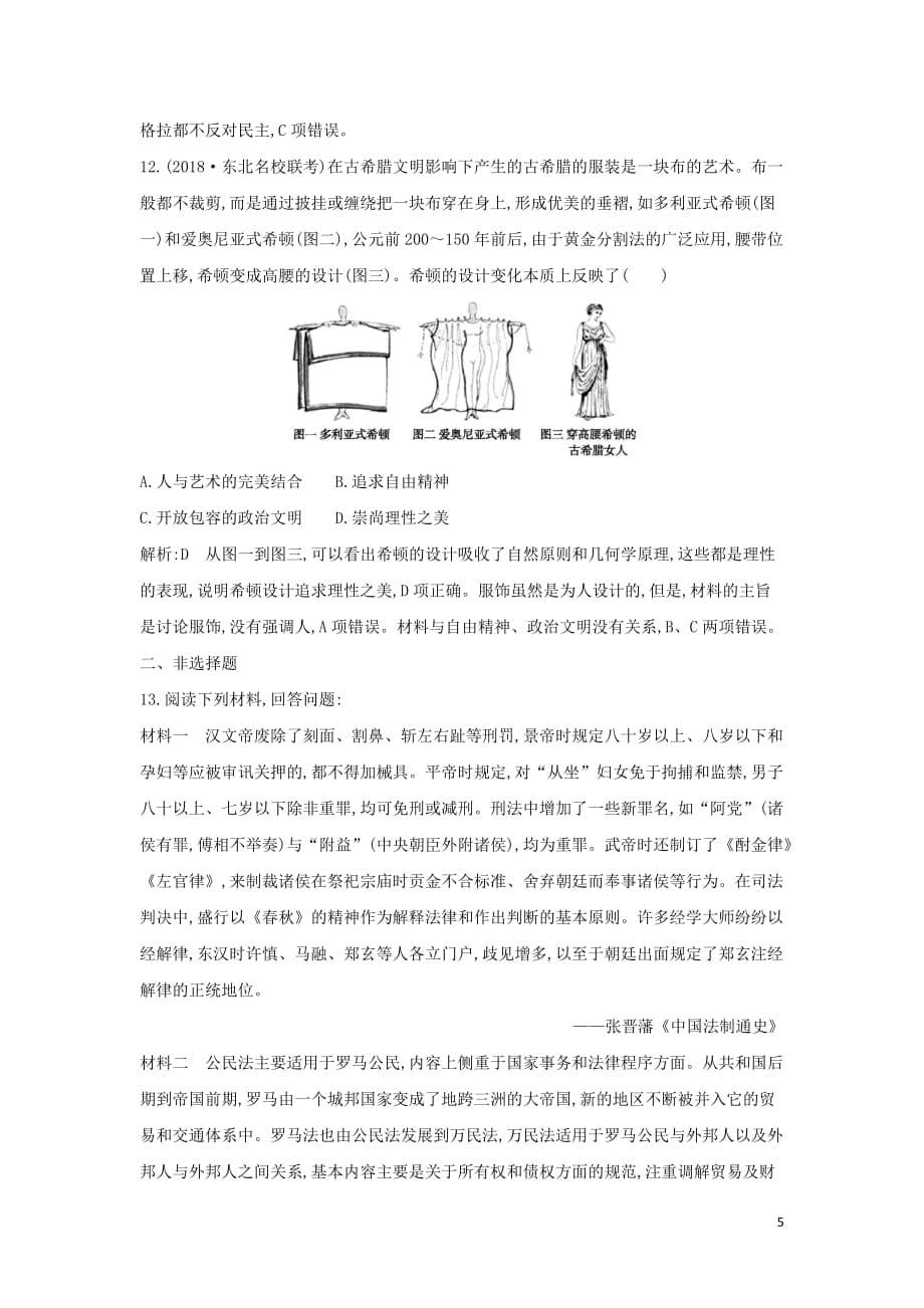 （通史B版）高考历史一轮复习第四单元古代希腊、罗马政治制度与西方人文精神的起源第13、14、15讲巩固练（含解析）_第5页