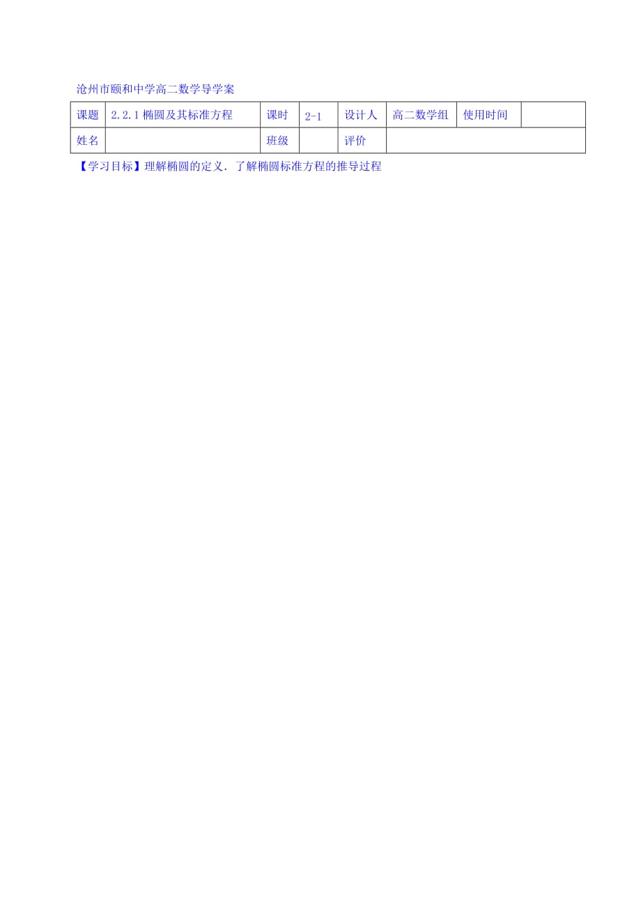 河北省沧州市颐和中学人教版高中数学选修2-1学案：2.2.1椭圆及其标准方程 （3） Word版缺答案_第1页