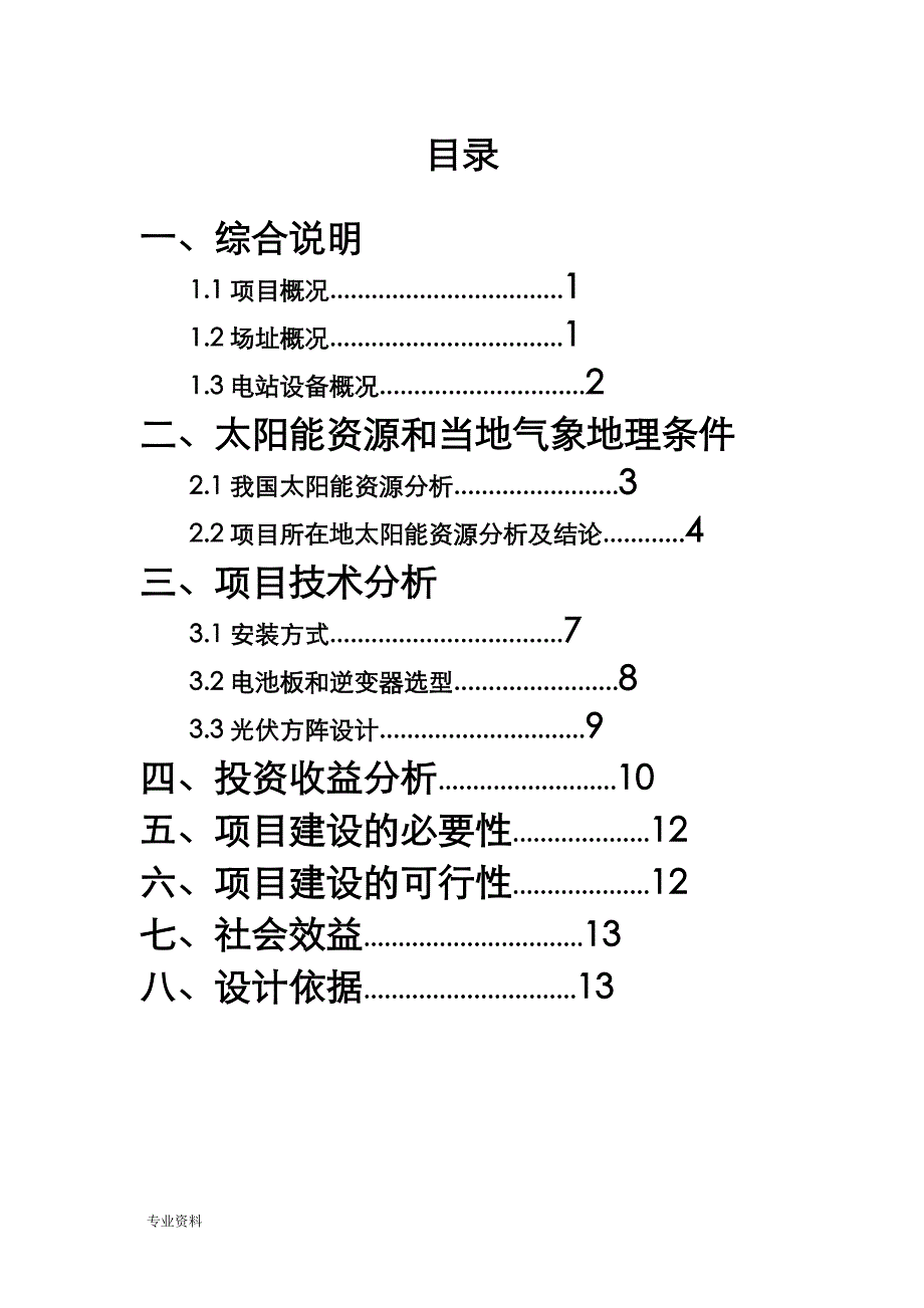 陕西省富平县薛镇5MW分布式农光互补光伏电站可行性报告_第3页