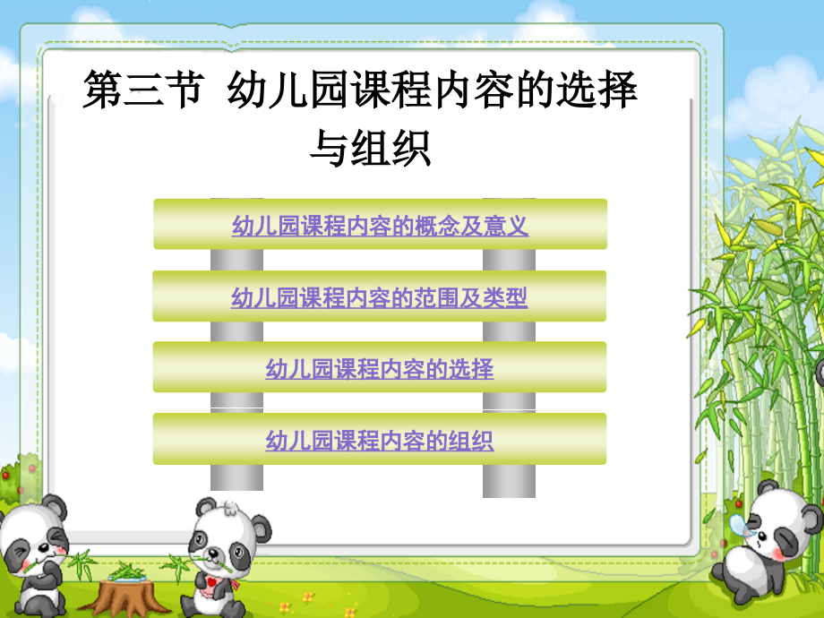 幼儿园课程内容的选择与组织课件.ppt_第2页