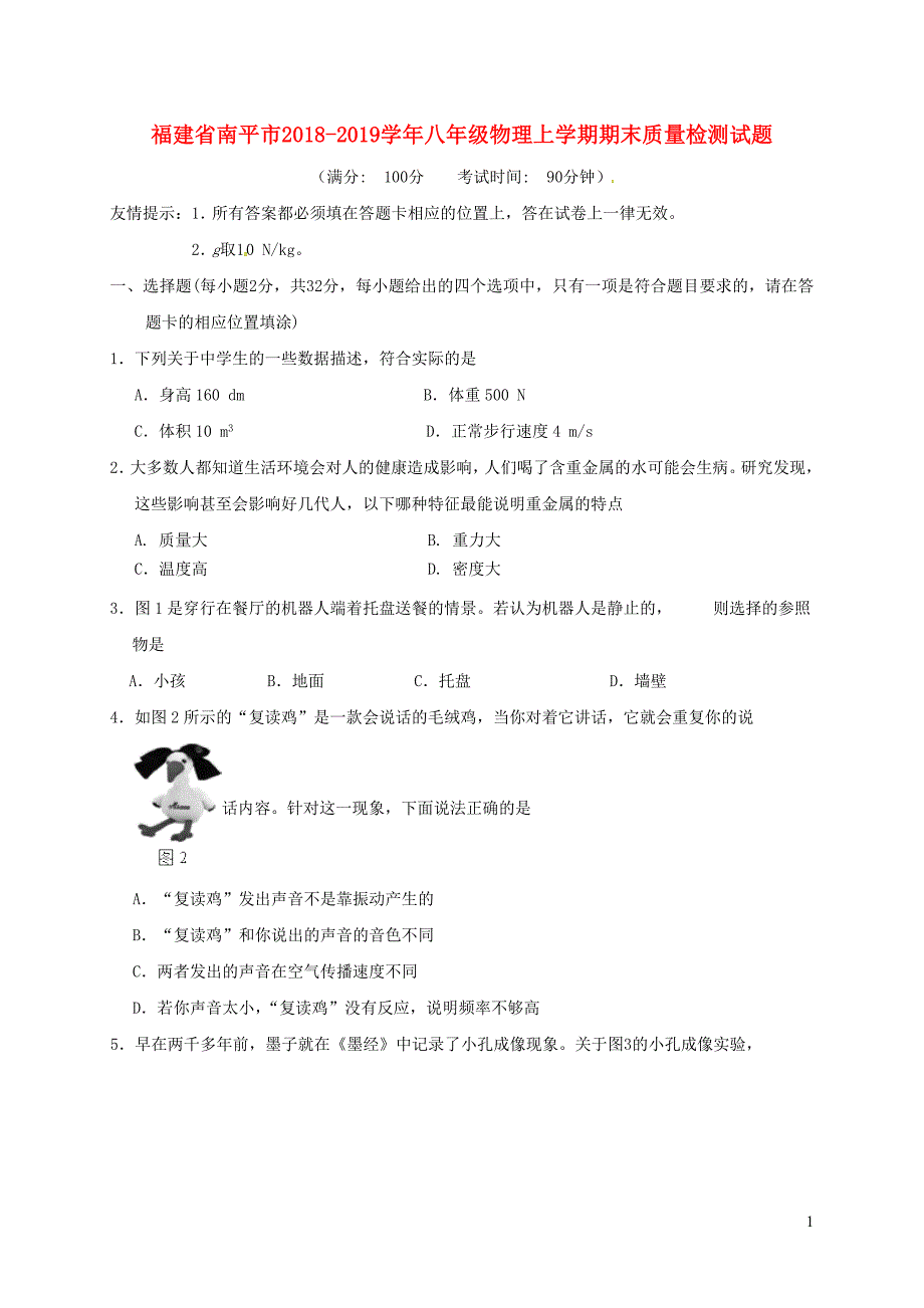 福建省南平市八年级物理上学期期末质量检测试题_第1页