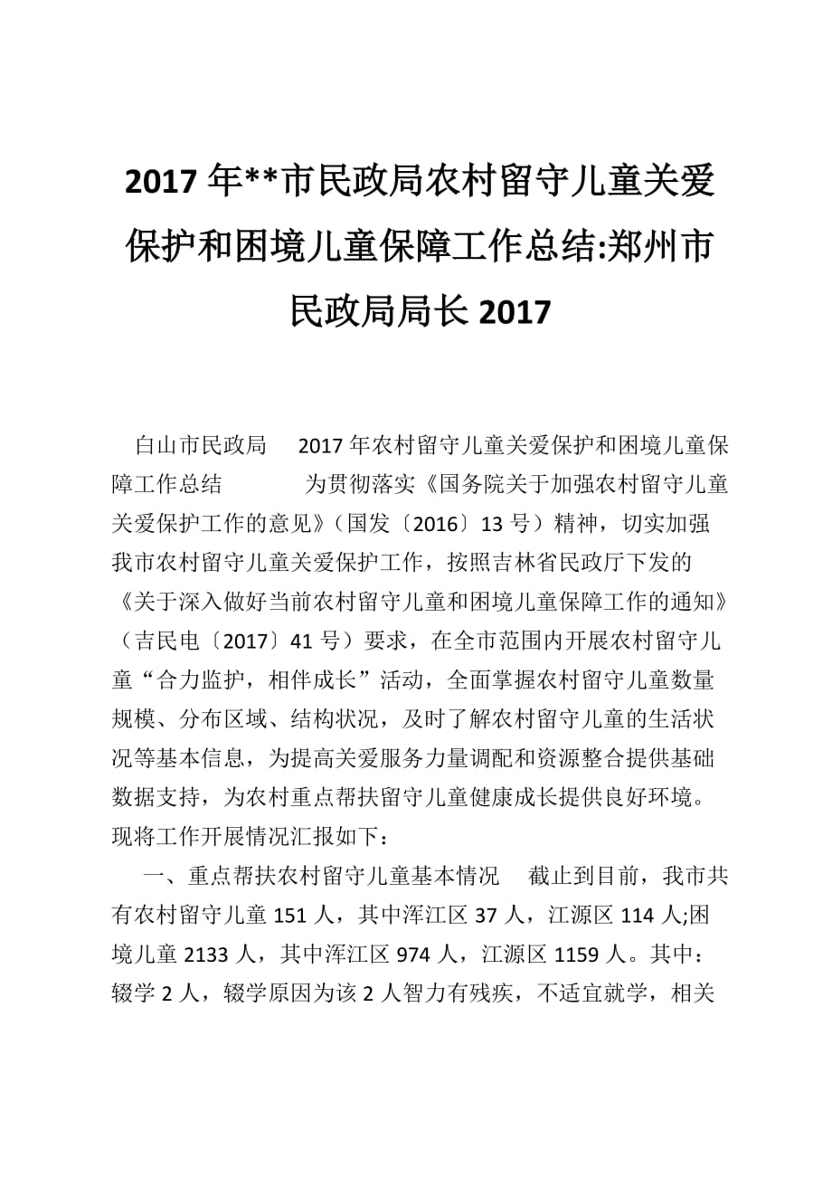 2017年--市民政局农村留守儿童关爱保护和困境儿童保障工作总结-郑州市民政局局长2017_第1页