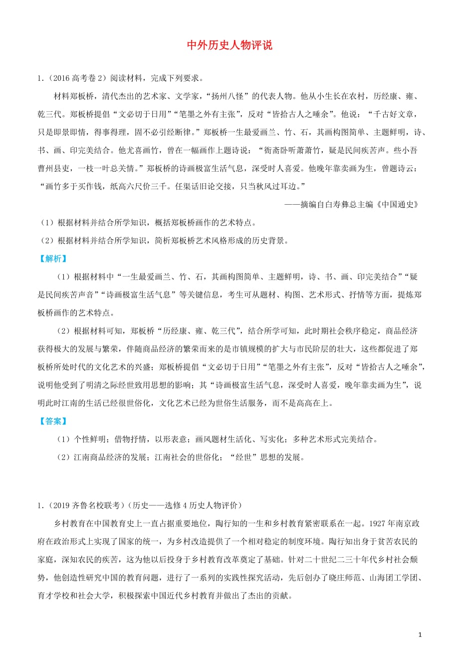 高考历史三轮冲刺大题提分大题精做16中外历史人物评说（含解析）_第1页