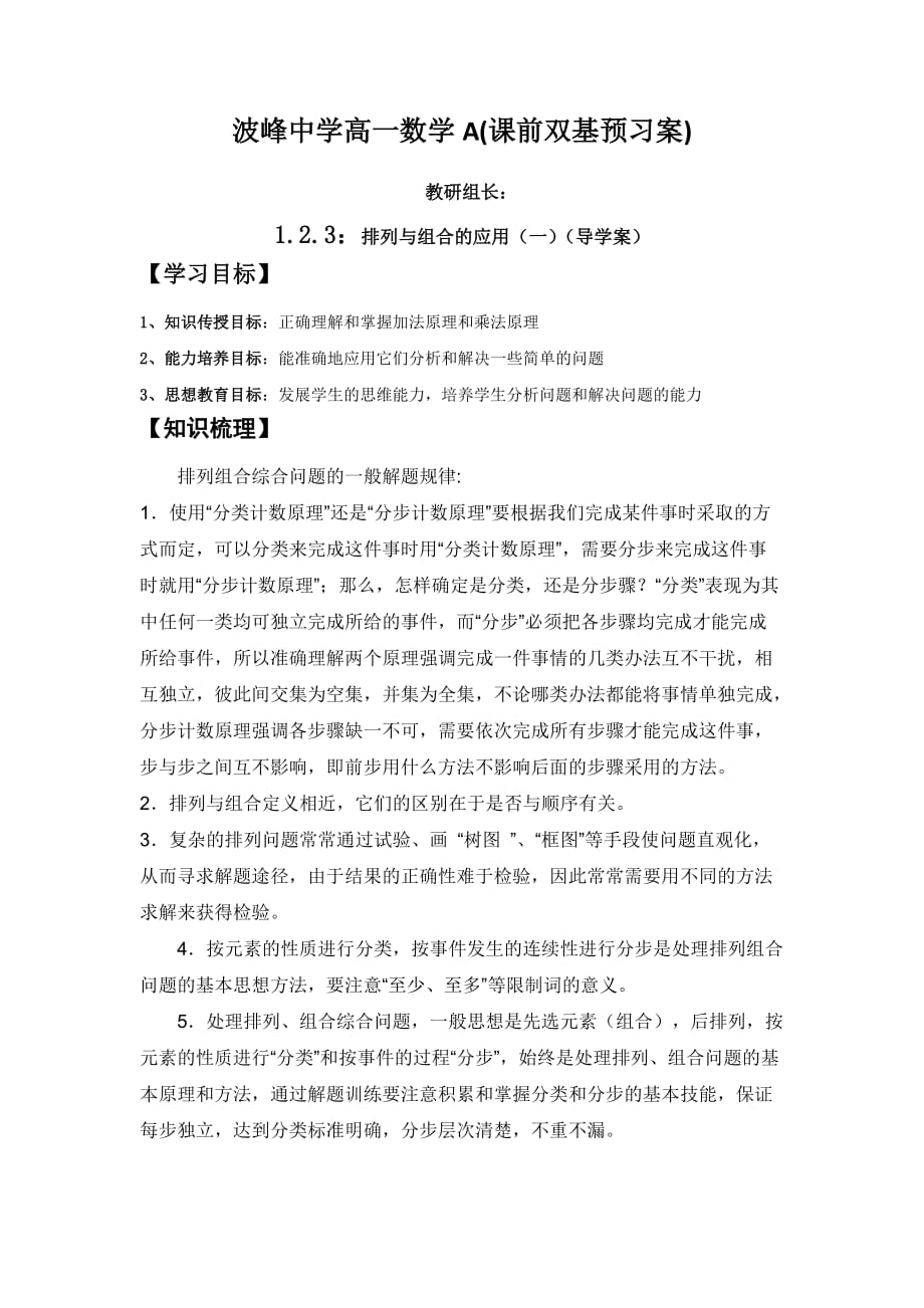 河北省涞水波峰中学人教A版高中数学选修2-3 1.2.3 排列与组合的应用 学案1 Word版缺答案_第1页